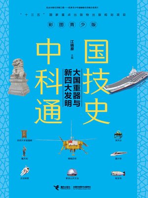 cover image of 中国科技通史